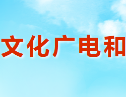 澠池縣文化廣電和旅游局