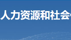 郴州市蘇仙區(qū)人力資源和社