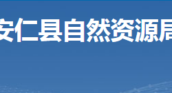 安仁縣自然資源局