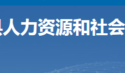 安仁縣人力資源和社會保障