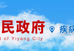 益陽(yáng)市疾病預(yù)防控制中心