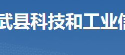 臨武縣科技和工業(yè)信息化局