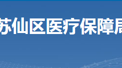 郴州市蘇仙區(qū)醫(yī)療保障局