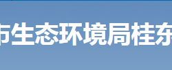 郴州市生態(tài)環(huán)境局桂東分局