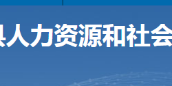 宜章縣人力資源和社會保障