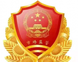 張家界市武陵源區(qū)市場監(jiān)督