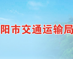 岳陽市交通運輸局