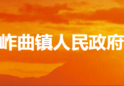 內(nèi)鄉(xiāng)縣岞曲鎮(zhèn)人民政府