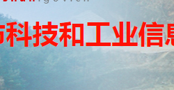 韶山市科技和經(jīng)濟(jì)信息化局