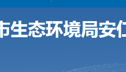 郴州市生態(tài)環(huán)境局安仁分局