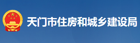 天門(mén)市住房和城鄉(xiāng)建設(shè)局