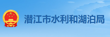 潛江市水利和湖泊局