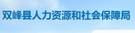 雙峰縣人力資源和社會(huì)保障局