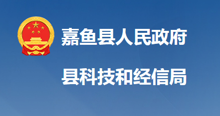 嘉魚縣科學技術和經(jīng)濟信息化局