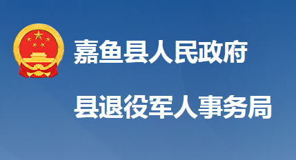 嘉魚縣退役軍人事務局