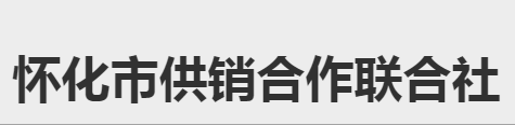 懷化市供銷(xiāo)合作聯(lián)合社