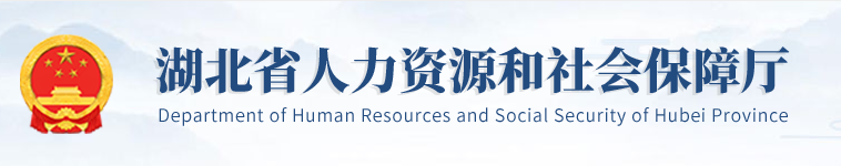 湖北省人力資源和社會保障廳