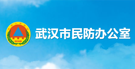 武漢市人民防空辦公室