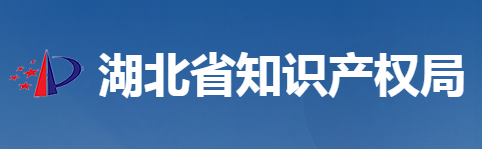 湖北省知識產(chǎn)權(quán)局