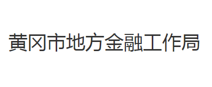 黃岡市地方金融工作局