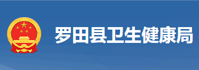 羅田縣衛(wèi)生健康局