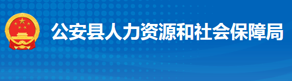 公安縣人力資源和社會(huì)保障局