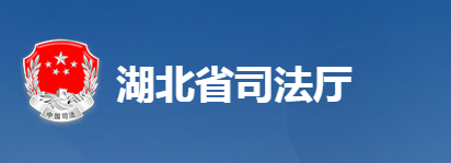 湖北省司法廳