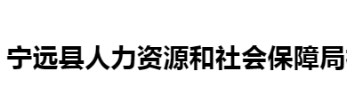 寧遠(yuǎn)縣人力資源和社會保障局