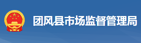 團(tuán)風(fēng)縣市場監(jiān)督管理局