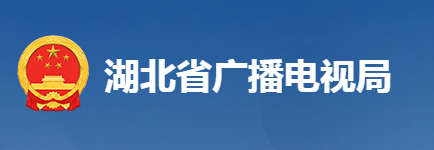 湖北省廣播電視局