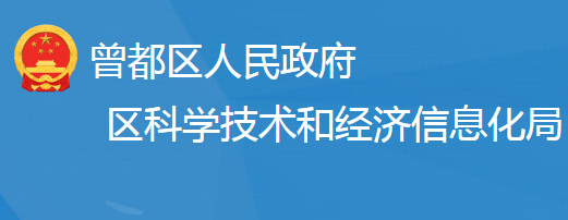 隨州市曾都區(qū)科學(xué)技術(shù)和經(jīng)濟(jì)信息化局