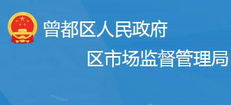 隨州市曾都區(qū)市場監(jiān)督管理局