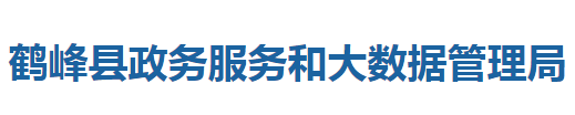 鶴峰縣政務(wù)服務(wù)和大數(shù)據(jù)管理局