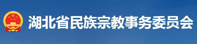 湖北省民族宗教事務(wù)委員會(huì)