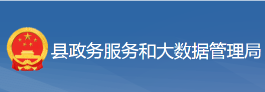 黃梅縣政務服務和大數(shù)據(jù)管理局