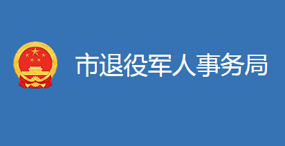 麻城市退役軍人事務(wù)局