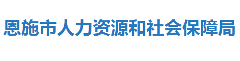 恩施市人力資源和社會(huì)保障局