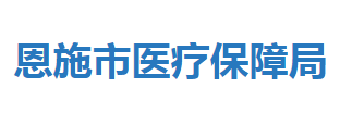 恩施市醫(yī)療保障局