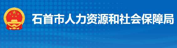 石首市人力資源和社會(huì)保障局