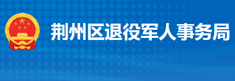 荊州市荊州區(qū)退役軍人事務(wù)局