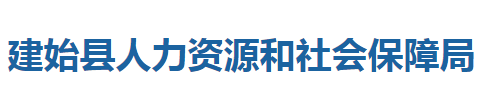 建始縣人力資源和社會保障局