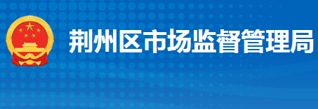 荊州市荊州區(qū)市場(chǎng)監(jiān)督管理局