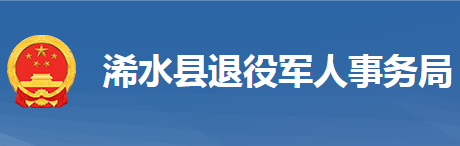 浠水縣退役軍人事務(wù)局