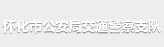 懷化市公安局交通警察支隊(duì)