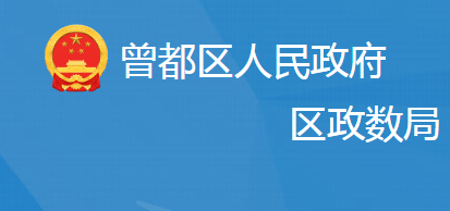 隨州市曾都區(qū)政務(wù)服務(wù)和大數(shù)據(jù)管理局