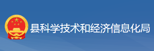 黃梅縣科學(xué)技術(shù)和經(jīng)濟(jì)信息化局