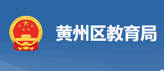 黃岡市黃州區(qū)教育局