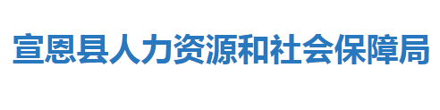 宣恩縣人力資源和社會保障局