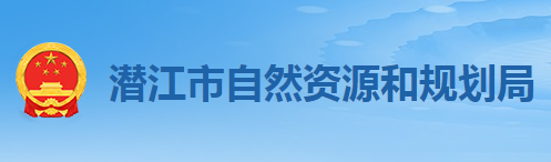 潛江市自然資源和規(guī)劃局