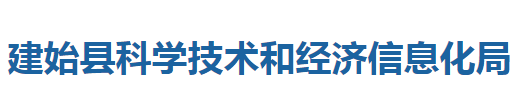 建始縣科學(xué)技術(shù)和經(jīng)濟(jì)信息化局